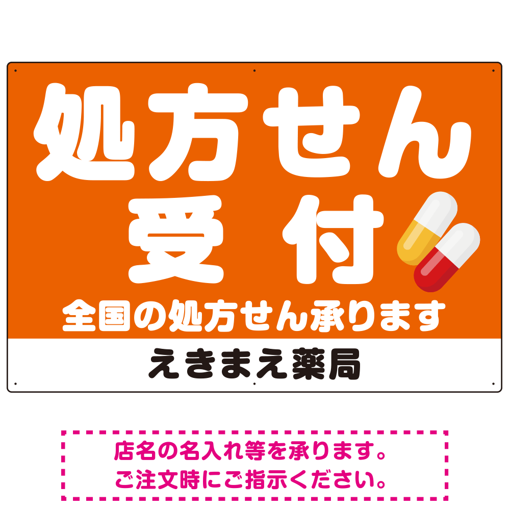 大きな文字の処方せん受付デザイン オリジナル プレート看板 オレンジ W900×H600 アルミ複合板 (SP-SMD560A-90x60A)