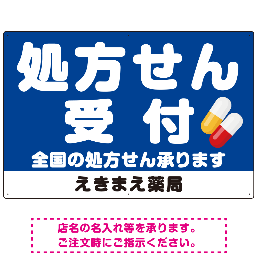 大きな文字の処方せん受付デザイン オリジナル プレート看板 ブルー W900×H600 エコユニボード (SP-SMD560C-90x60U)