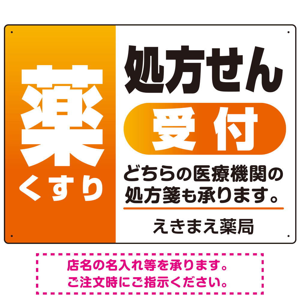 薬 くすり 処方せん受付 グラデーションデザイン オリジナル プレート看板 オレンジ W600×H450 アルミ複合板 (SP-SMD563A-60x45A)