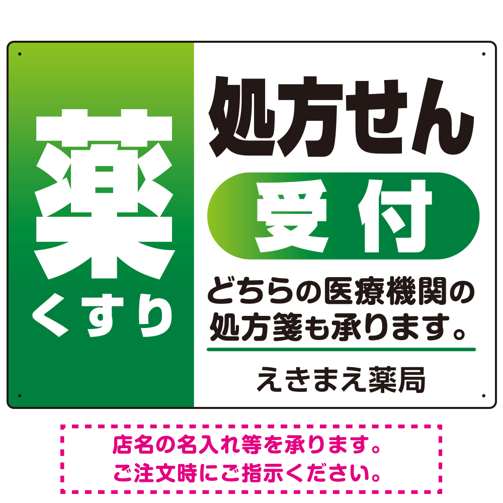 薬 くすり 処方せん受付 グラデーションデザイン オリジナル プレート看板 グリーン W600×H450 アルミ複合板 (SP-SMD563B-60x45A)