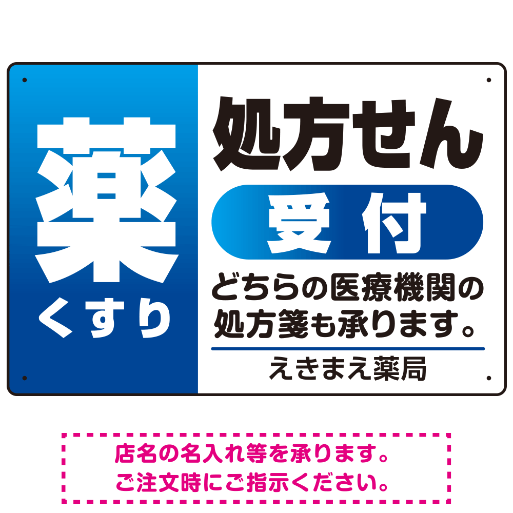 薬 くすり 処方せん受付 グラデーションデザイン オリジナル プレート看板 ブルー W450×H300 マグネットシート (SP-SMD563C-45x30M)