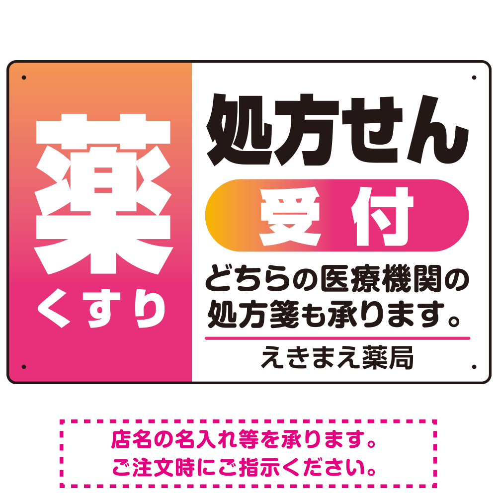 薬 くすり 処方せん受付 グラデーションデザイン オリジナル プレート看板 ピンク W450×H300 マグネットシート (SP-SMD563D-45x30M)