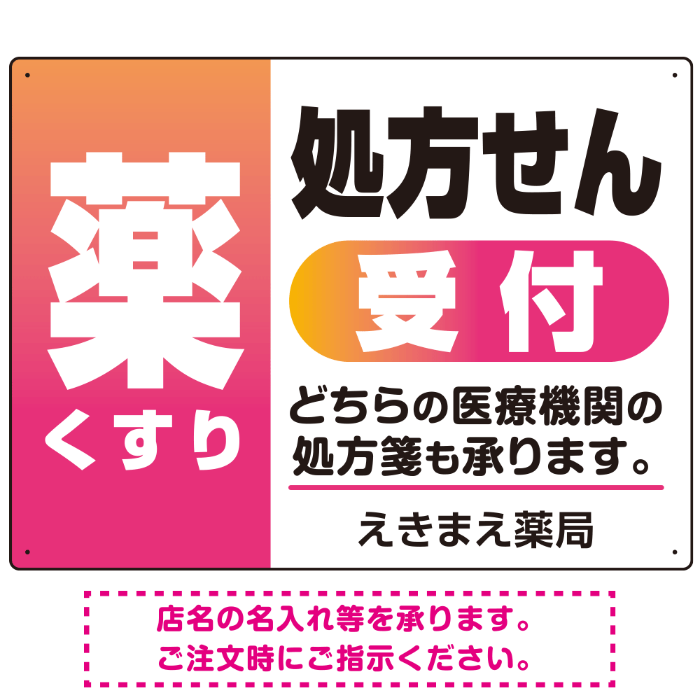 薬 くすり 処方せん受付 グラデーションデザイン オリジナル プレート看板 ピンク W600×H450 エコユニボード (SP-SMD563D-60x45U)