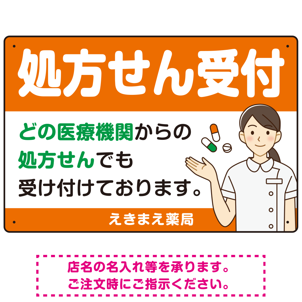 処方せん受付 白衣女性イラスト付きデザイン オリジナル プレート看板 オレンジ W450×H300 エコユニボード (SP-SMD564B-45x30U)