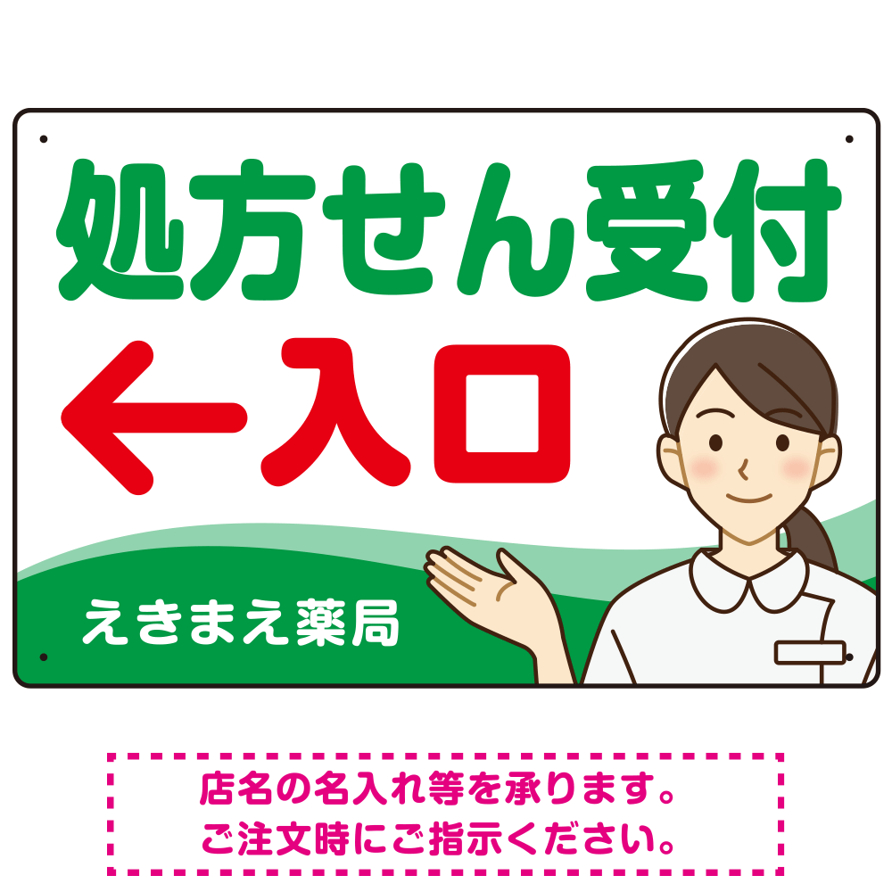 処方せん受付 矢印付 入口案内 白衣女性 イラスト オリジナル プレート看板 グリーン(左矢印) W450×H300 エコユニボード (SP-SMD565A-45x30U)