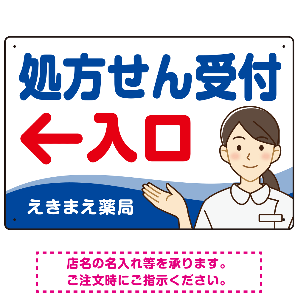 処方せん受付 矢印付 入口案内 白衣女性 イラスト オリジナル プレート看板 ブルー(左矢印) W450×H300 マグネットシート (SP-SMD565C-45x30M)