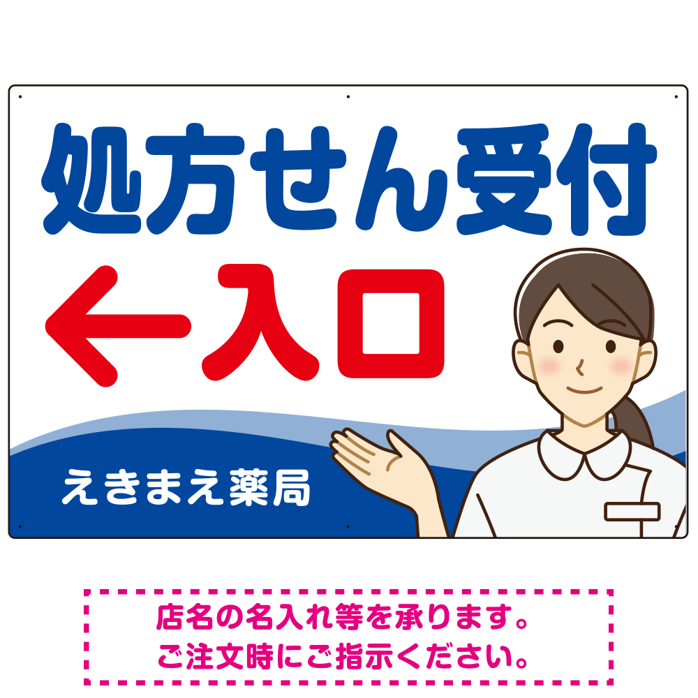 処方せん受付 矢印付 入口案内 白衣女性 イラスト オリジナル プレート看板 ブルー(左矢印) W900×H600 マグネットシート (SP-SMD565C-90x60M)