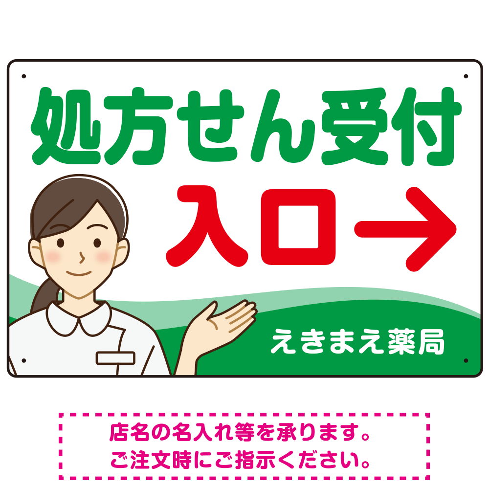 処方せん受付 矢印付 入口案内 白衣女性 イラスト オリジナル プレート看板 グリーン(右矢印) W450×H300 マグネットシート (SP-SMD566A-45x30M)