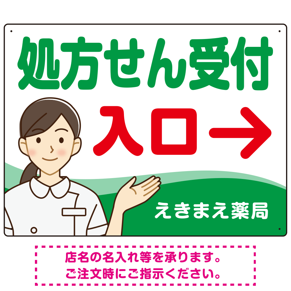 処方せん受付 矢印付 入口案内 白衣女性 イラスト オリジナル プレート看板 グリーン(右矢印) W600×H450 マグネットシート (SP-SMD566A-60x45M)