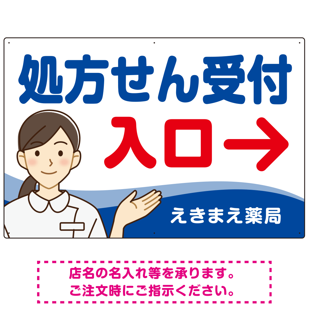 処方せん受付 矢印付 入口案内 白衣女性 イラスト オリジナル プレート看板 ブルー(右矢印) W900×H600 エコユニボード (SP-SMD566C-90x60U)