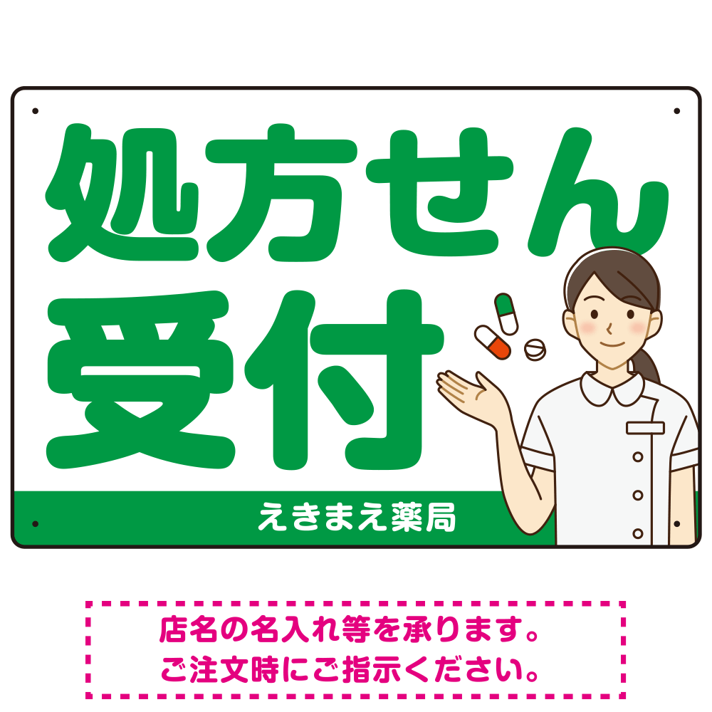 大きめ文字の処方せん受付 白衣女性イラスト付きデザイン オリジナル プレート看板 グリーン W450×H300 アルミ複合板 (SP-SMD567A-45x30A)