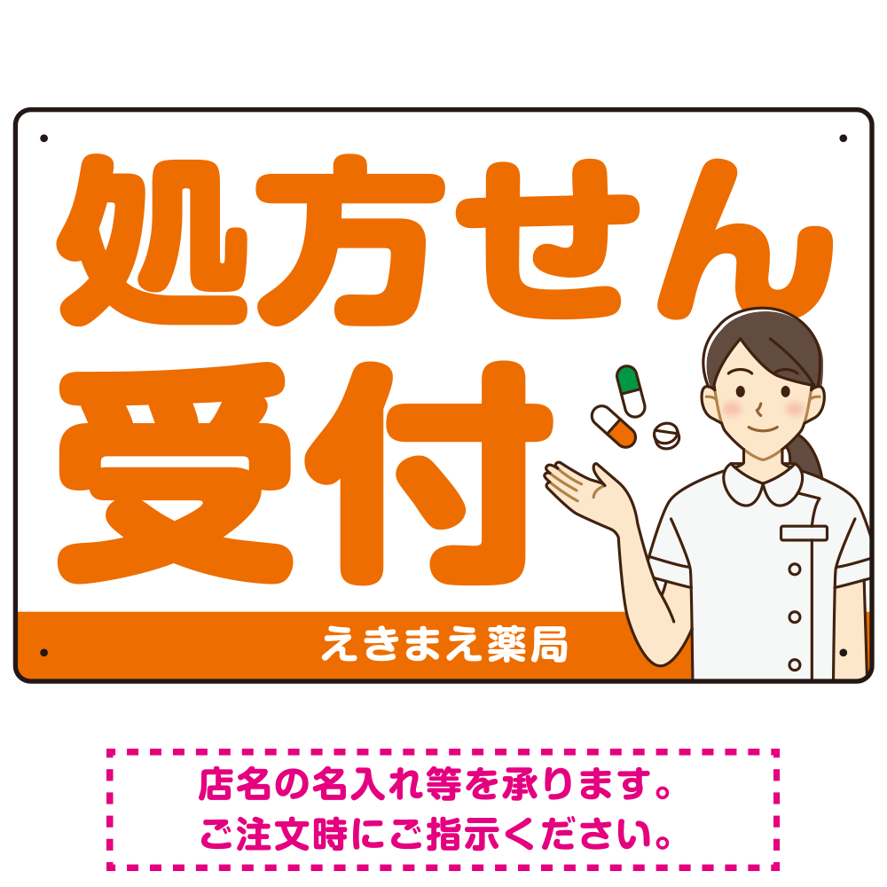 大きめ文字の処方せん受付 白衣女性イラスト付きデザイン オリジナル プレート看板 オレンジ W450×H300 エコユニボード (SP-SMD567B-45x30U)