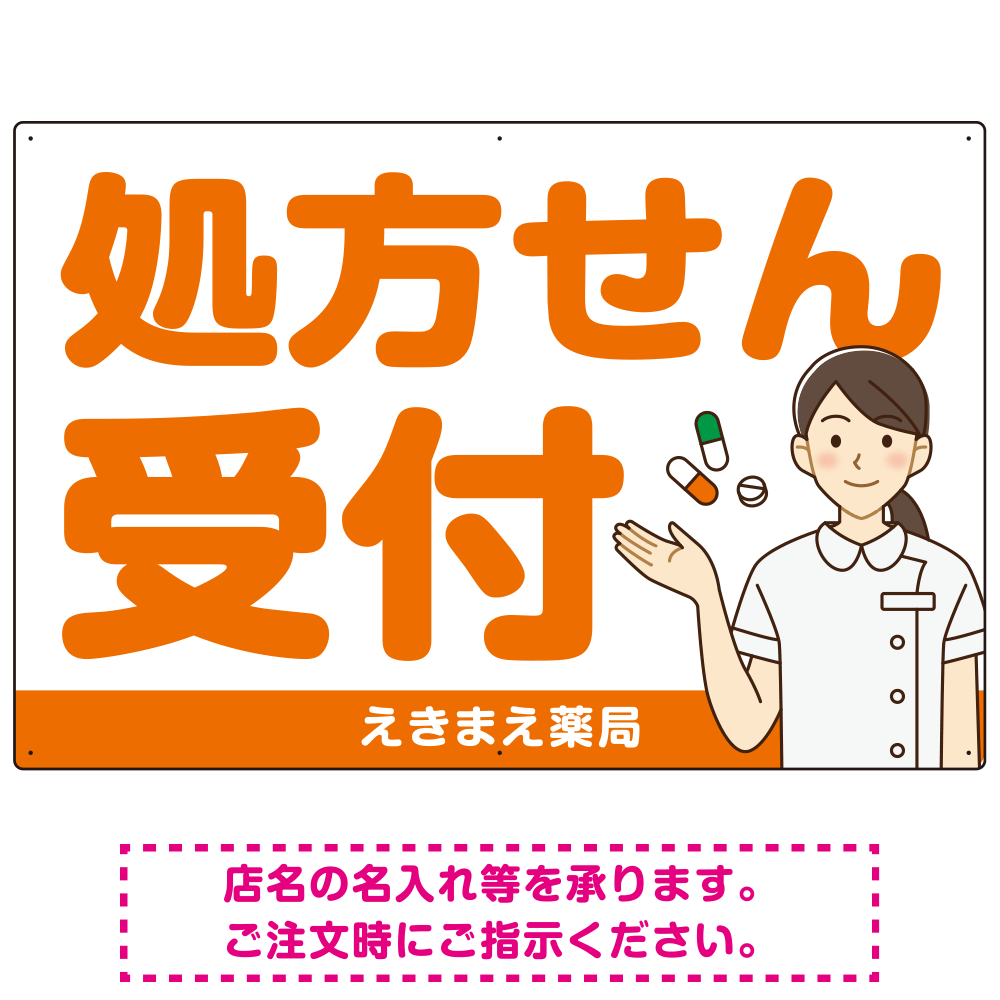 大きめ文字の処方せん受付 白衣女性イラスト付きデザイン オリジナル プレート看板 オレンジ W900×H600 エコユニボード (SP-SMD567B-90x60U)