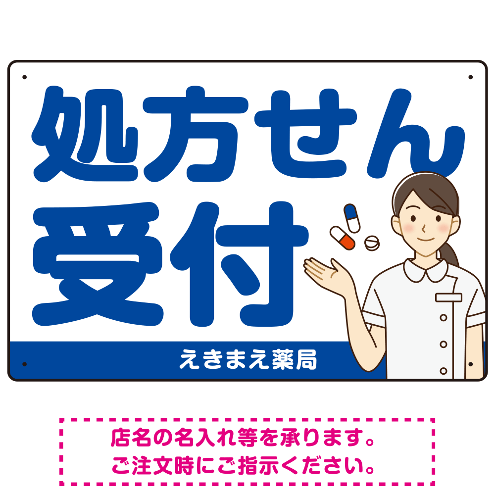 大きめ文字の処方せん受付 白衣女性イラスト付きデザイン オリジナル プレート看板 ブルー W450×H300 マグネットシート (SP-SMD567C-45x30M)