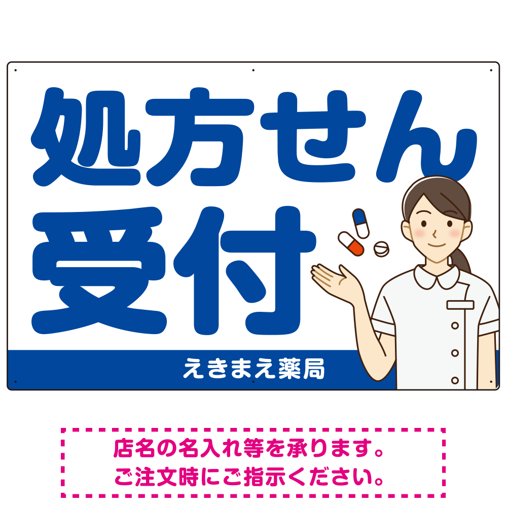 大きめ文字の処方せん受付 白衣女性イラスト付きデザイン オリジナル プレート看板 ブルー W900×H600 アルミ複合板 (SP-SMD567C-90x60A)