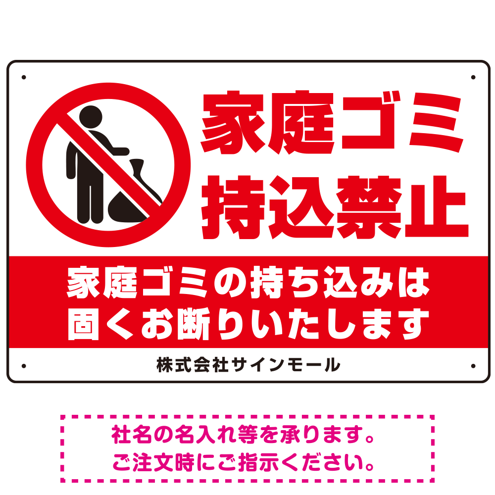 家庭ゴミ持ち込み禁止 固くお断りデザイン プレート看板 ゴミを置く人 W450×H300 エコユニボード (SP-SMD568-45x30U)