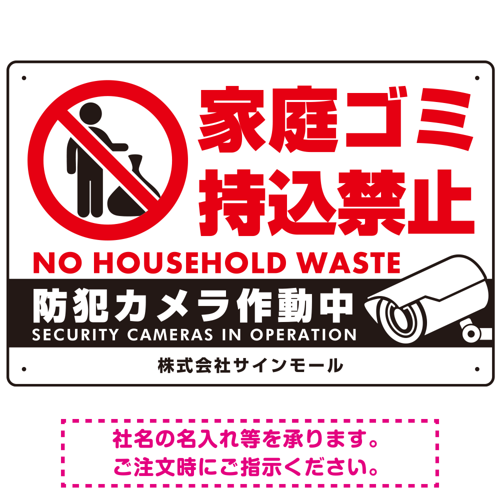 家庭ゴミ持ち込み禁止 防犯カメラ作動中デザイン プレート看板 ゴミを置く人 W450×H300 マグネットシート (SP-SMD569-45x30M)