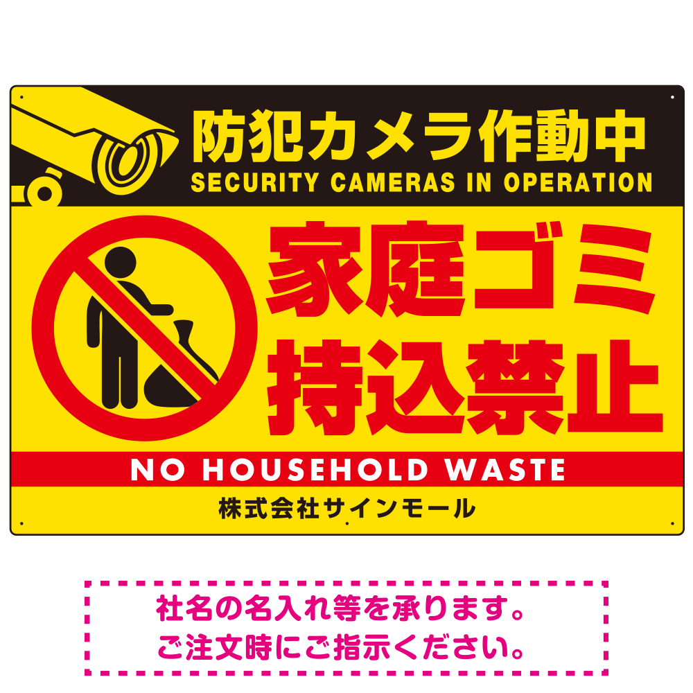 防犯カメラ作動中・家庭ゴミ持込禁止 オリジナル プレート看板 ゴミを置く人(黄) アルミ複合板 W900×H600 (SP-SMD570-90x60A)