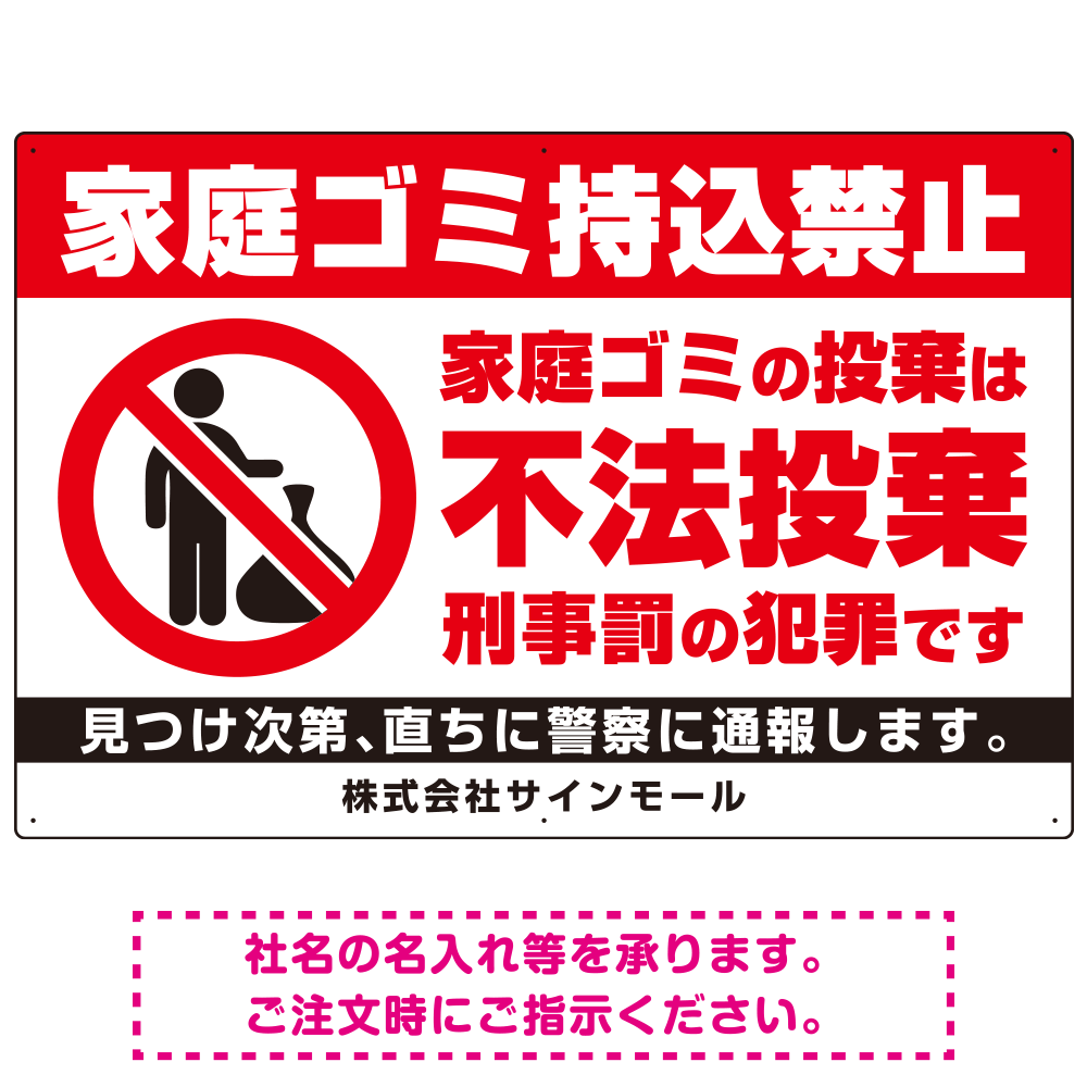 家庭ゴミ持ち込み禁止 不法投棄警告デザイン プレート看板 ゴミを置く人 W900×H600 エコユニボード (SP-SMD572-90x60U)