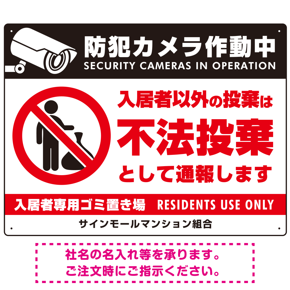 防犯カメラ・入居者以外 不法投棄デザイン  オリジナル プレート看板 ゴミを置く人(白) W600×H450 エコユニボード (SP-SMD574-60x45U)