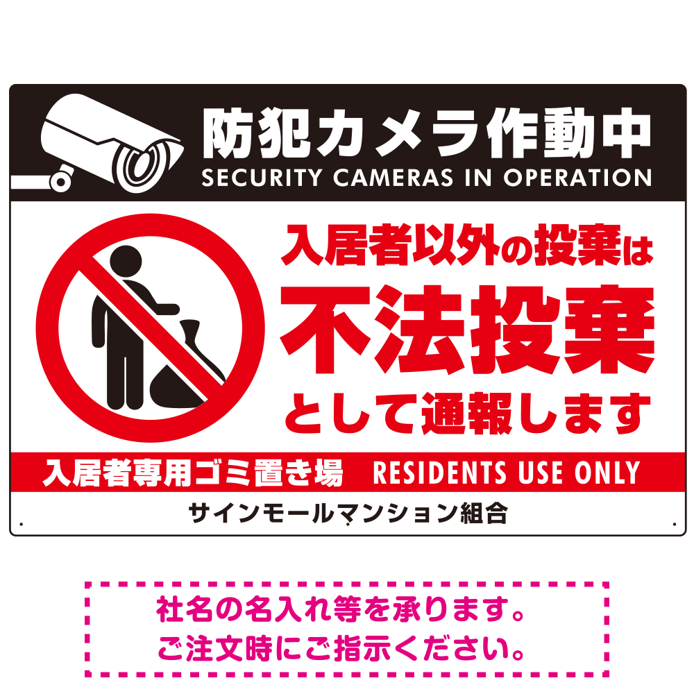 防犯カメラ・入居者以外 不法投棄デザイン  オリジナル プレート看板 ゴミを置く人(白) W900×H600 エコユニボード (SP-SMD574-90x60U)