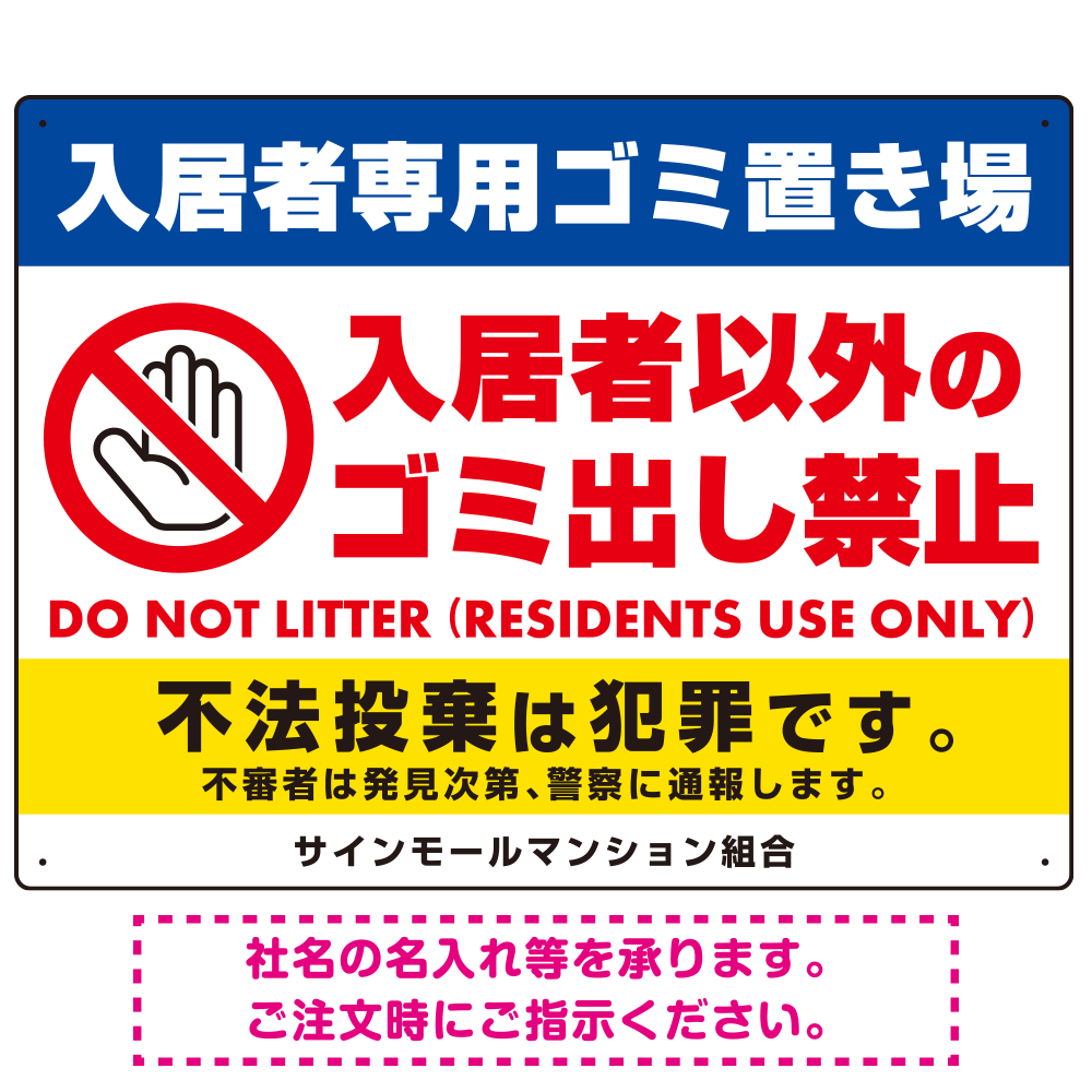 入居者専用ゴミ置き場／入居者以外のゴミ出し禁止デザイン  オリジナル プレート看板 ヨコ型 600×450 エコユニボード (SP-SMD575-60x45U)