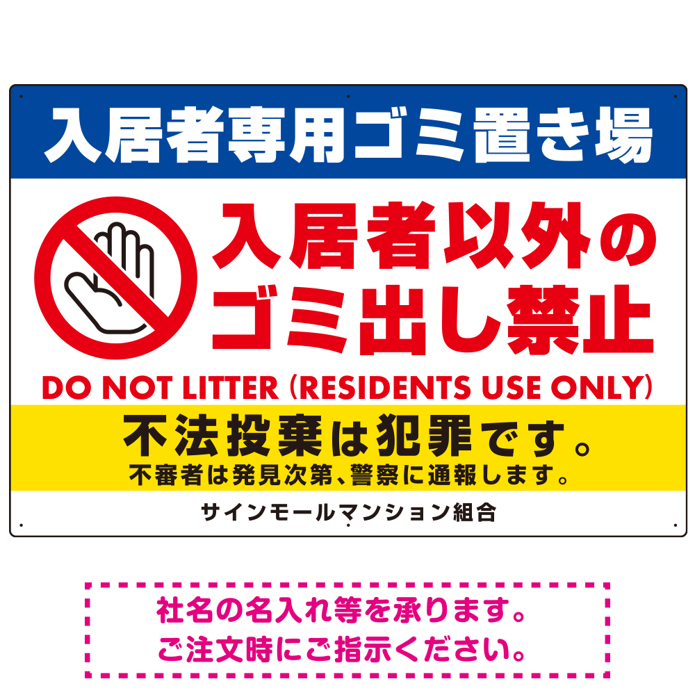 入居者専用ゴミ置き場／入居者以外のゴミ出し禁止デザイン  オリジナル プレート看板 ヨコ型 900×600 エコユニボード (SP-SMD575-90x60U)