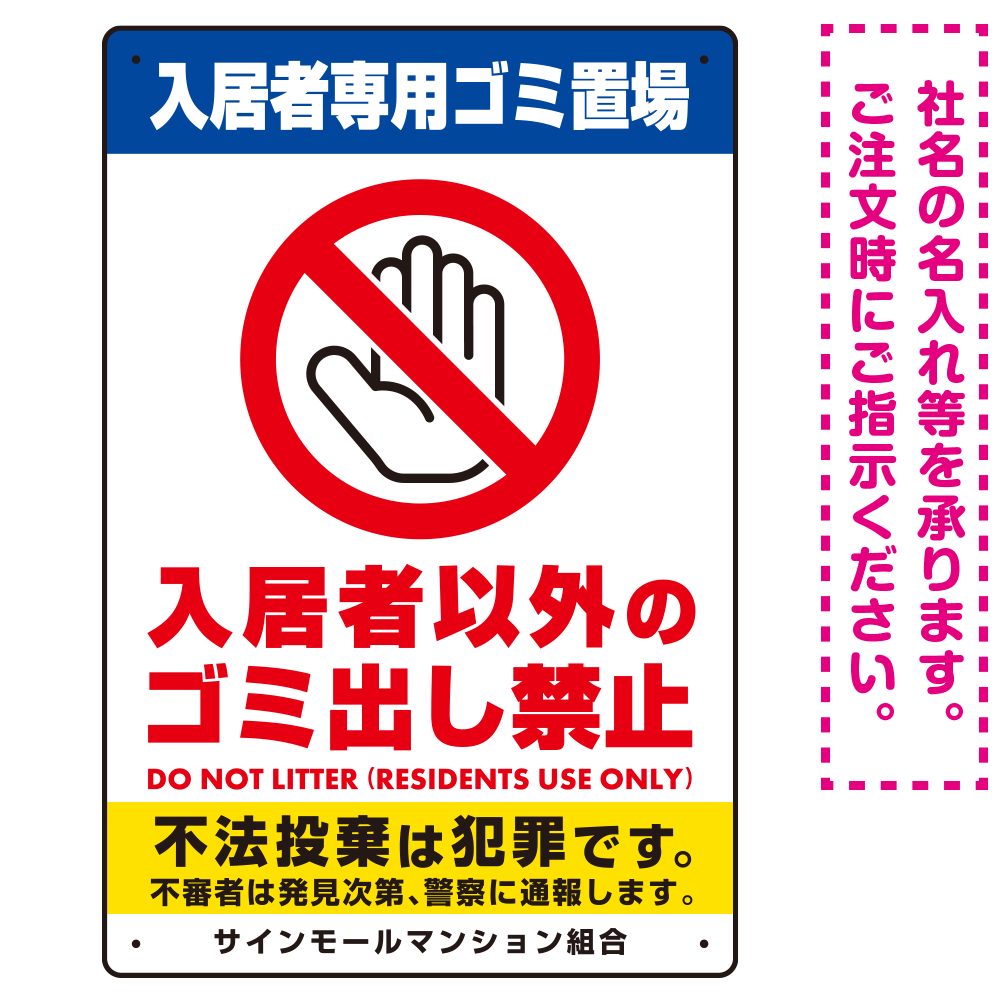 入居者専用ゴミ置き場／入居者以外のゴミ出し禁止デザイン  オリジナル プレート看板 タテ型 450×300 アルミ複合板 (SP-SMD576-45x30A)