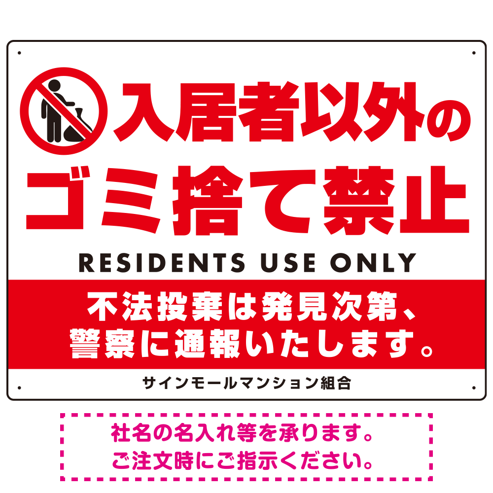 入居者以外のゴミ捨て禁止デザイン プレート看板 W600×H450 アルミ複合板 (SP-SMD577-60x45A)