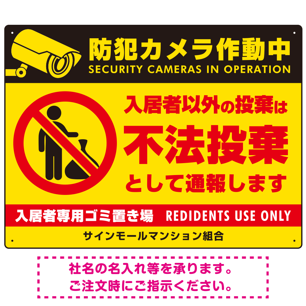 防犯カメラ・入居者以外 不法投棄デザイン  オリジナル プレート看板 ゴミを置く人(黄) W600×H450 アルミ複合板 (SP-SMD578-60x45A)