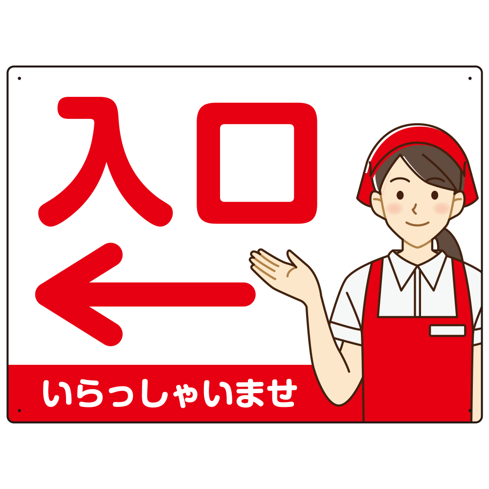 飲食店・スーパー向け入口案内サイン エプロン女性イラスト オリジナル プレート看板 レッド(左矢印) W600×H450 エコユニボード (SP-SMD581BL-60x45U)