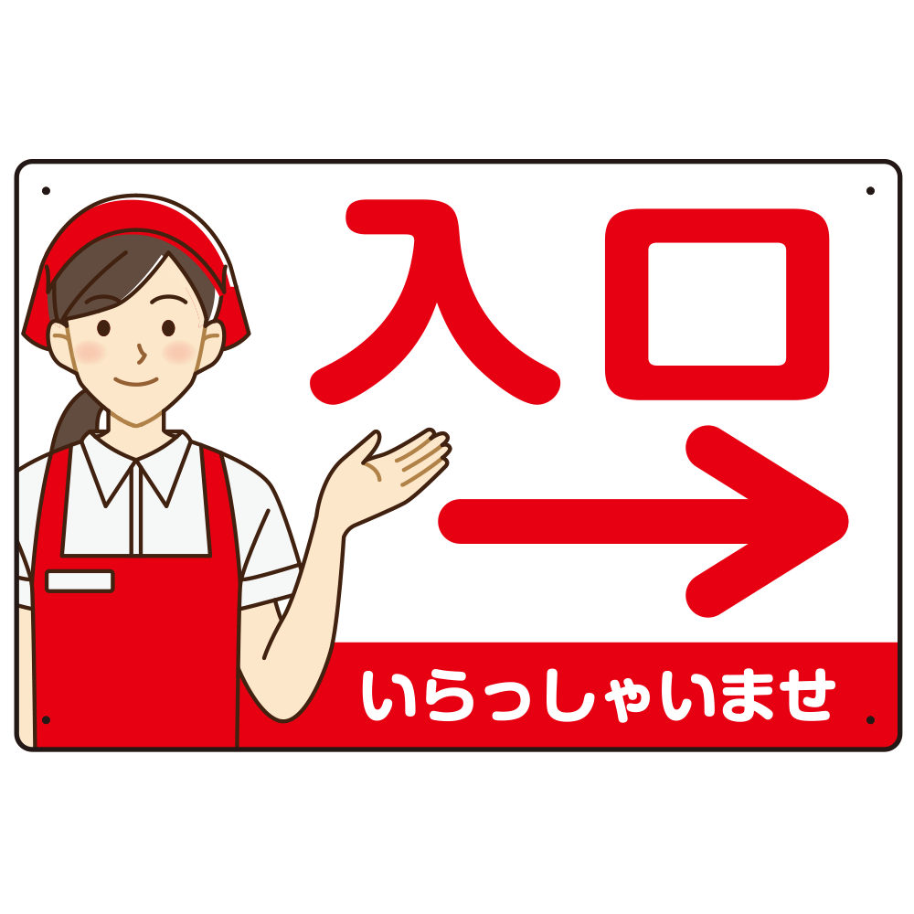 飲食店・スーパー向け入口案内サイン エプロン女性イラスト オリジナル プレート看板 レッド(右矢印) W450×H300 マグネットシート (SP-SMD581BR-45x30M)