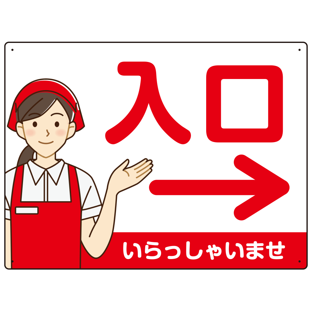 飲食店・スーパー向け入口案内サイン エプロン女性イラスト オリジナル プレート看板 レッド(右矢印) W600×H450 マグネットシート (SP-SMD581BR-60x45M)