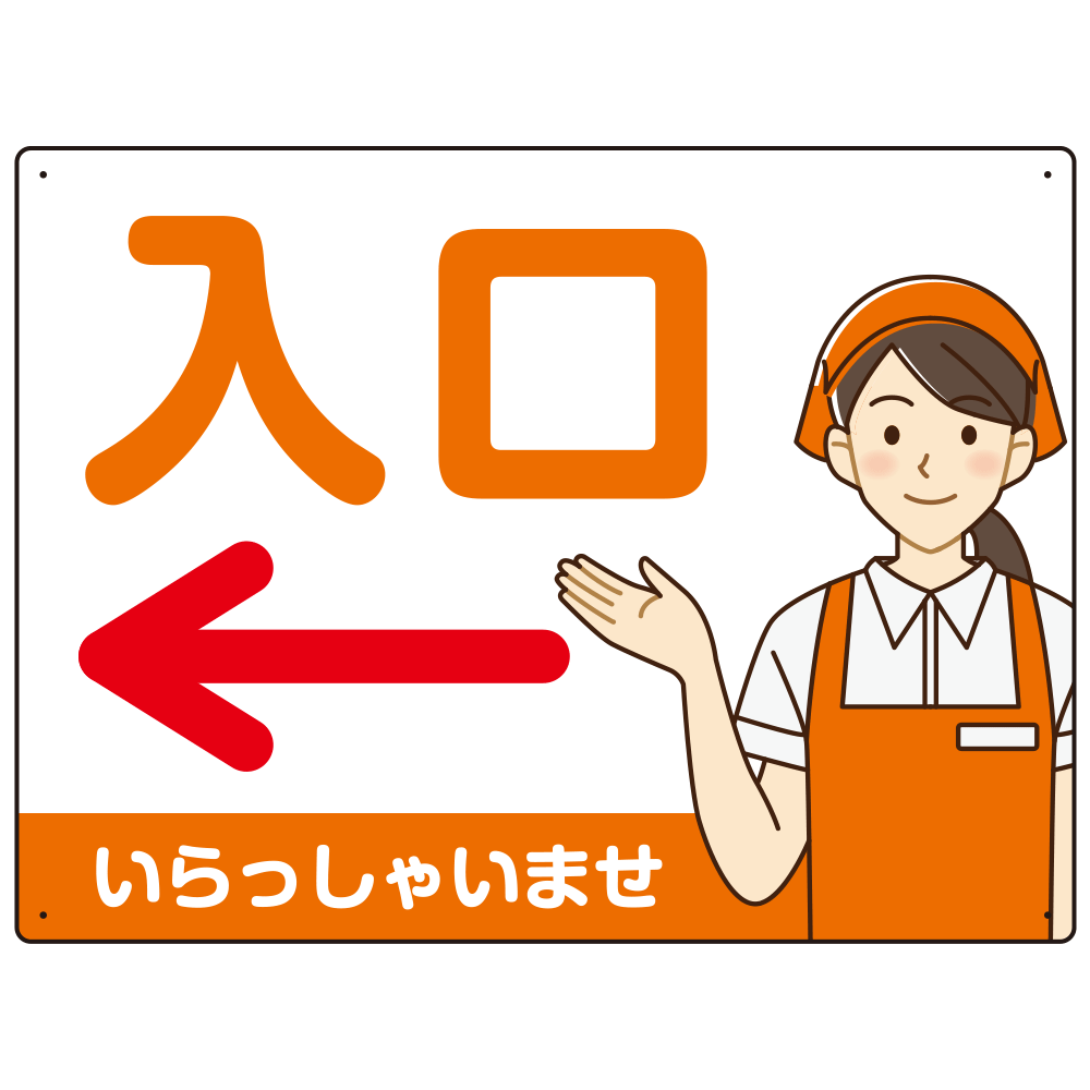 飲食店・スーパー向け入口案内サイン エプロン女性イラスト オリジナル プレート看板 オレンジ(左矢印) W600×H450 マグネットシート (SP-SMD581DL-60x45M)