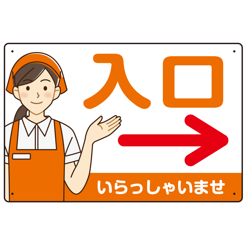 飲食店・スーパー向け入口案内サイン エプロン女性イラスト オリジナル プレート看板 オレンジ(右矢印) W450×H300 マグネットシート (SP-SMD581DR-45x30M)