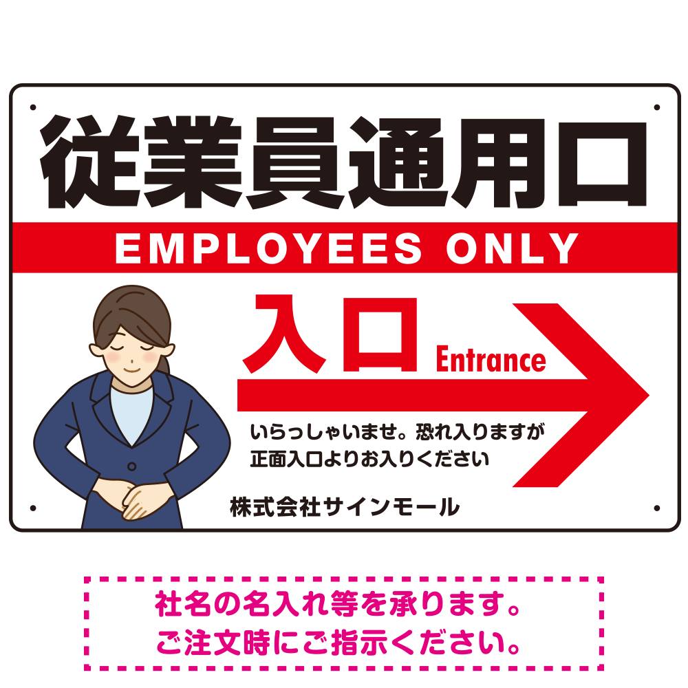 矢印付き従業員通用口 スーツ女性イラストデザイン オリジナルプレート看板 右矢印 W450×H300 マグネットシート (SP-SMD585R-45x30M)