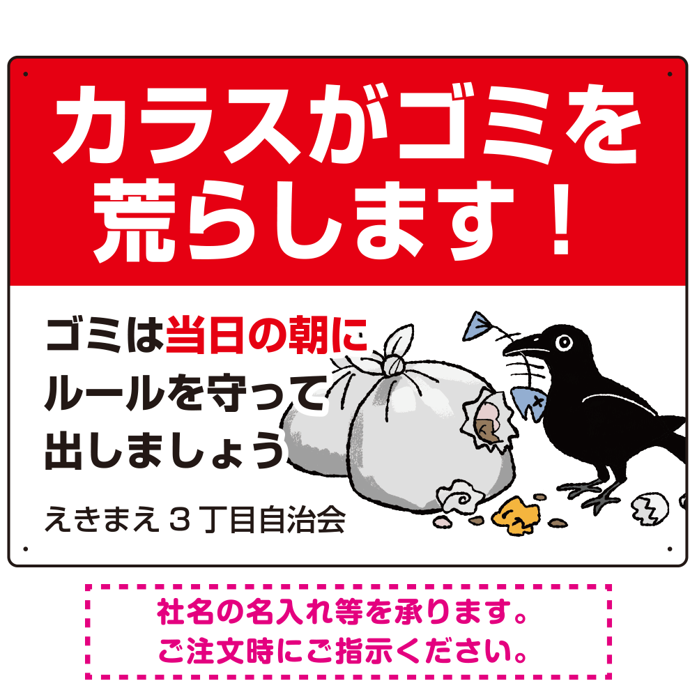 カラスがゴミを荒らします イラスト付ゴミ捨て場注意表示 プレート看板 W600×H450 マグネットシート (SP-SMD591-60x45M)