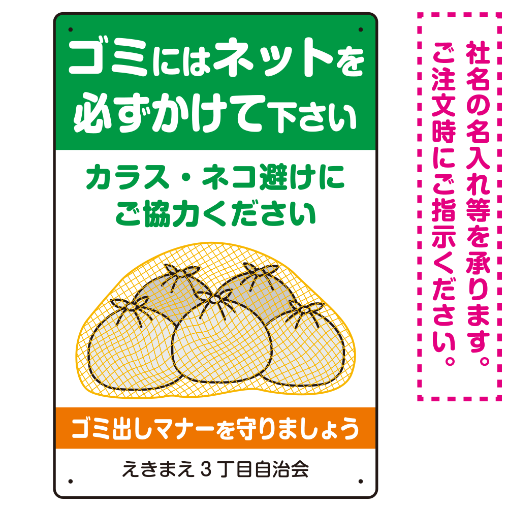 ゴミにはネットをかけてください ゴミ捨て場用デザイン プレート看板 グリーン 450×300 アルミ複合板 (SP-SMD592-45x30A)