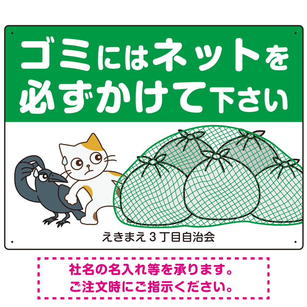 ゴミにはネットをかけてください 困ったネコとカラスのイラスト付 プレート看板 グリーン 600×450 エコユニボード (SP-SMD593-60x45U)