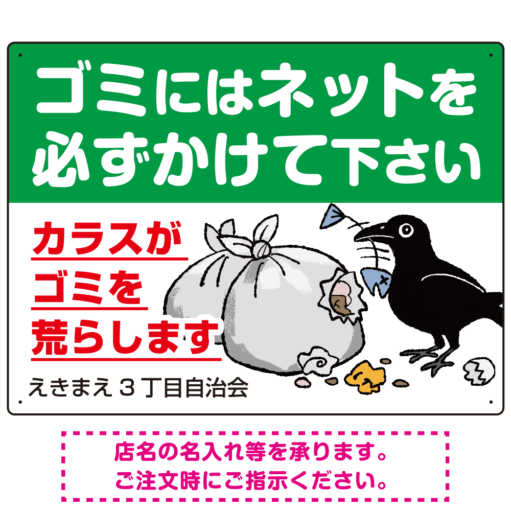 ゴミ置き場カラス対策ネット使用呼びかけ イラスト付 プレート看板 W600×H450 マグネットシート (SP-SMD595-60x45M)