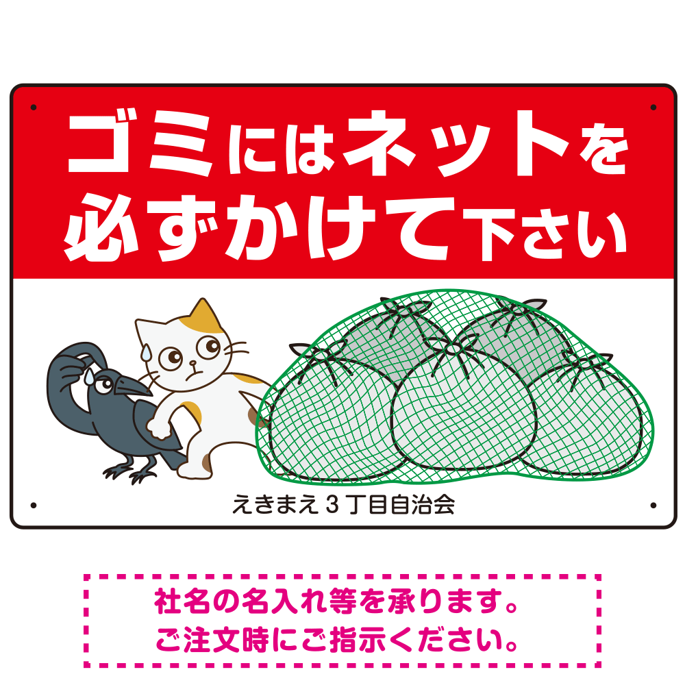 ゴミにはネットをかけてください 困ったネコとカラスのイラスト付 プレート看板 レッド 450×300 アルミ複合板 (SP-SMD597-45x30A)