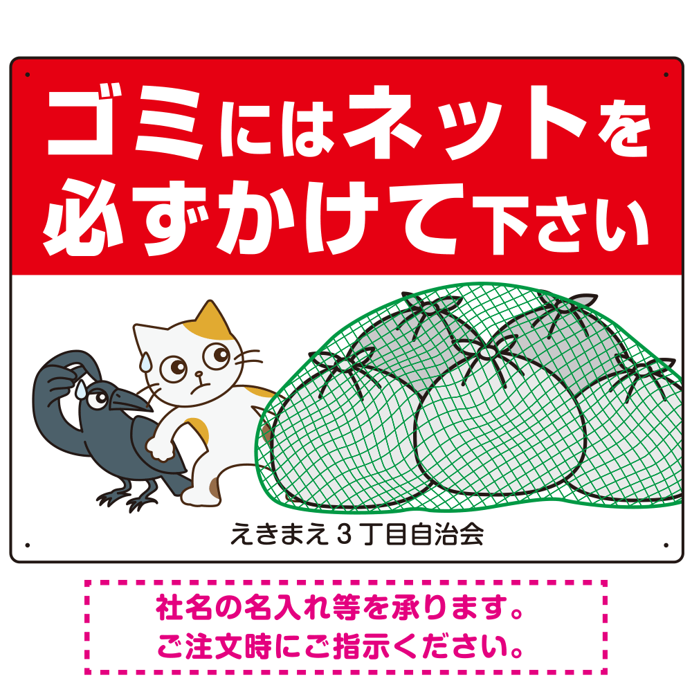 ゴミにはネットをかけてください 困ったネコとカラスのイラスト付 プレート看板 レッド 600×450 マグネットシート (SP-SMD597-60x45M)