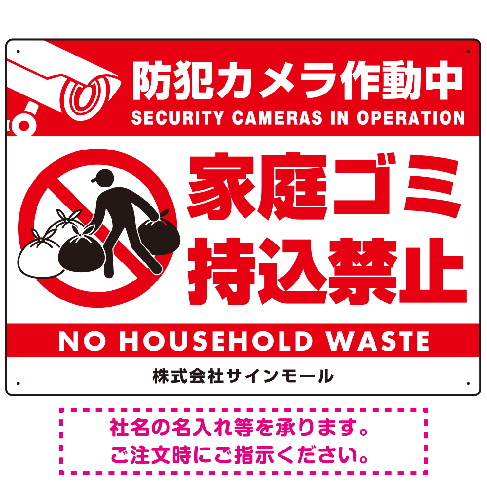 防犯カメラ作動中・家庭ゴミ持込禁止 オリジナル プレート看板 こっそり持ち込む人(白) アルミ複合板 W600×H450 (SP-SMD604-60x45A)