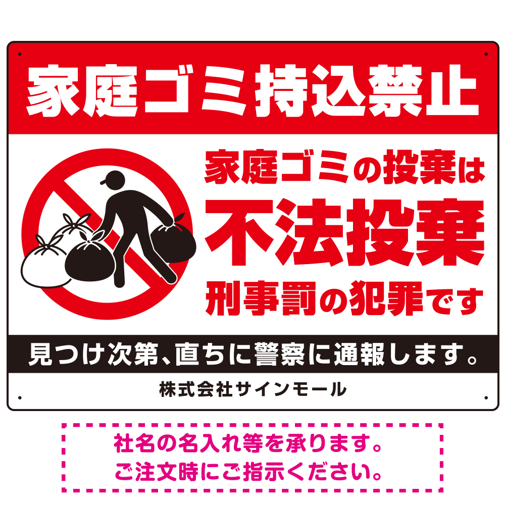 家庭ゴミ持ち込み禁止 不法投棄警告デザイン プレート看板 こっそり持ち込む人 W600×H450 エコユニボード (SP-SMD605-60x45U)