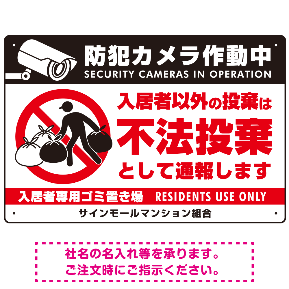 防犯カメラ・入居者以外 不法投棄デザイン  オリジナル プレート看板 こっそり持ち込む人(白) W450×H300 エコユニボード (SP-SMD610-45x30U)