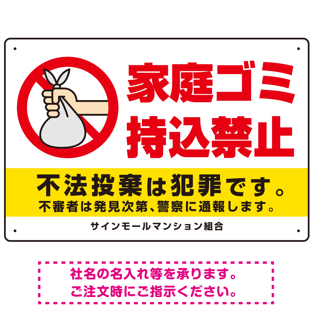 家庭ゴミ持込禁止 ポリ袋を捨てる手デザイン オリジナル プレート看板 ヨコ型 450×300 エコユニボード (SP-SMD617-45x30U)