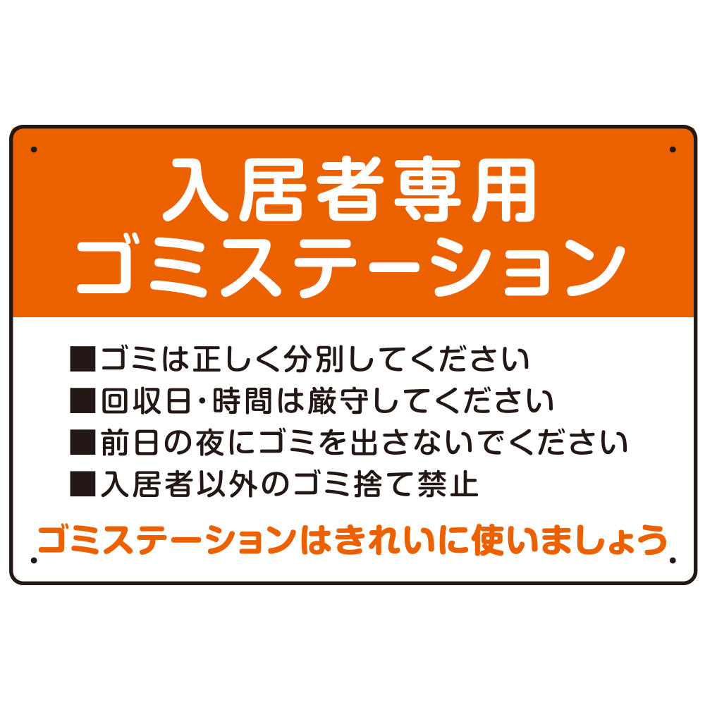 入居者専用ゴミステーション スタンダードデザイン  オリジナル プレート看板 オレンジ W450×H300 エコユニボード (SP-SMD629B-45x30U)