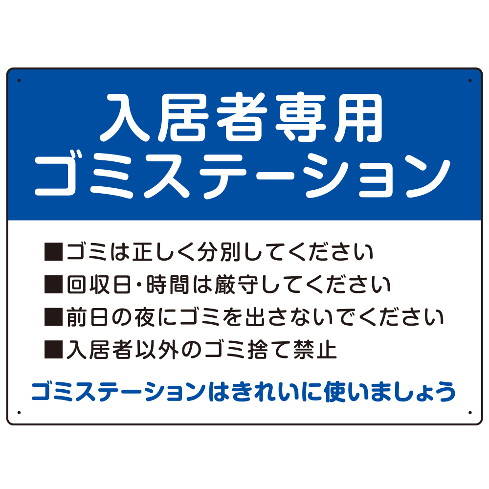 入居者専用ゴミステーション スタンダードデザイン  オリジナル プレート看板 ブルー W600×H450 エコユニボード (SP-SMD629C-60x45U)