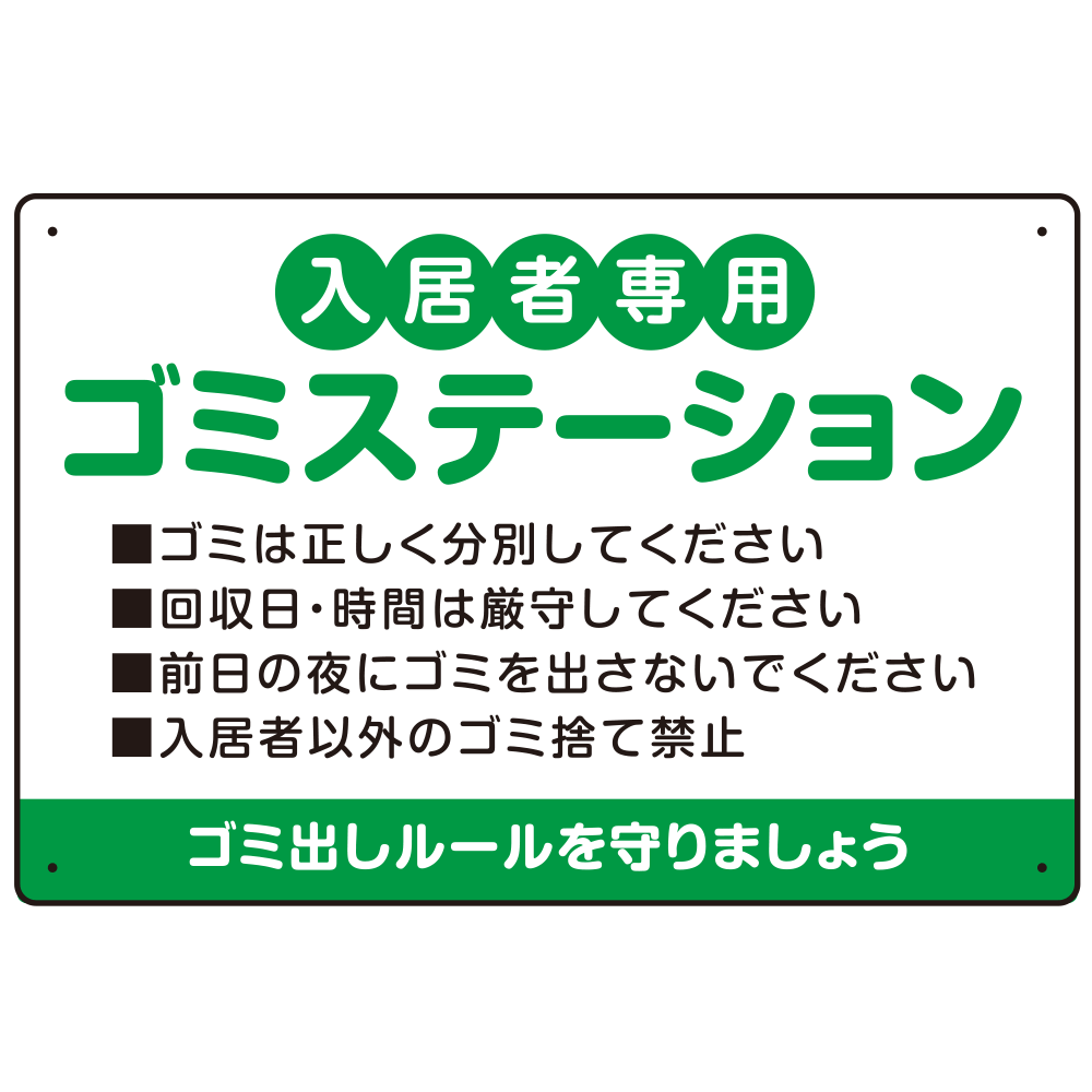 入居者専用ゴミステーション 丸ゴシック柔らかめデザイン  オリジナル プレート看板 グリーン W450×H300 アルミ複合板 (SP-SMD630A-45x30A)