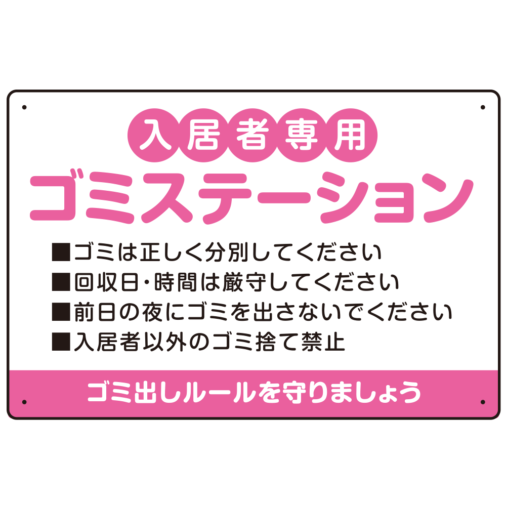 入居者専用ゴミステーション 丸ゴシック柔らかめデザイン  オリジナル プレート看板 ピンク W450×H300 エコユニボード (SP-SMD630D-45x30U)